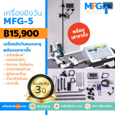 เครื่องพิมพ์วันที่ MFG-5