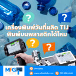 เครื่องพิมพ์วันที่ผลิต TIJ พิมพ์บนพลาสติกได้ไหม