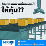 ใช้หมึกพิมพ์วันที่ผลิตยังไงให้คุ้ม