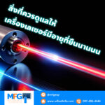 สิ่งที่ควรดูแลให้เครื่องเลเซอร์ที่อายุที่ยืนนาน