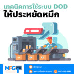 เทคนิคการใช้ระบบ DOD ให้ประหยัดหมึก