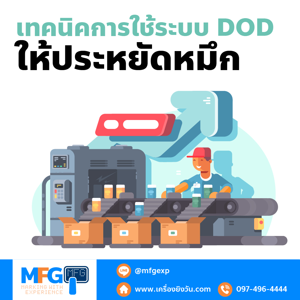 You are currently viewing เทคนิคการใช้ระบบ DOD ให้ประหยัดหมึก