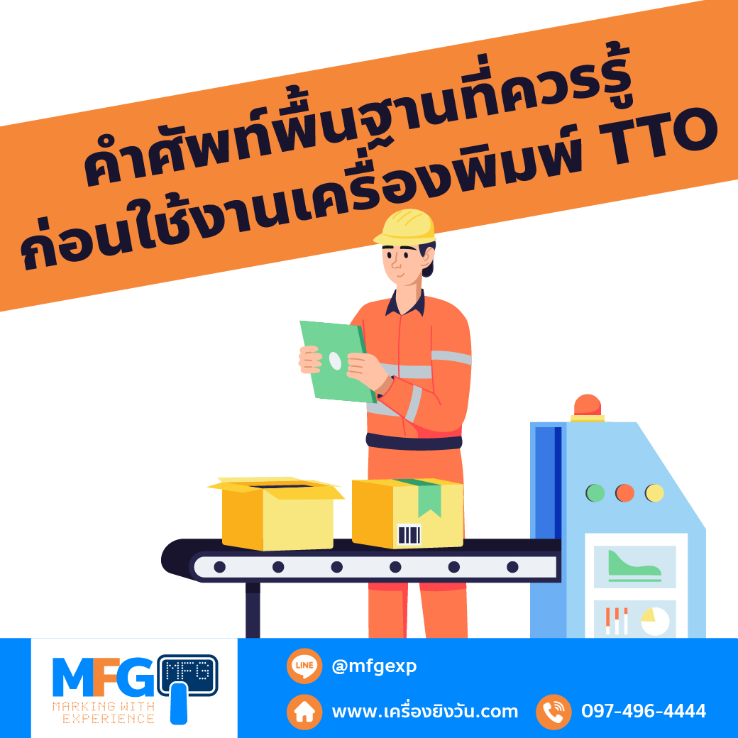 You are currently viewing คำศัพท์พื้นฐานที่ควรรู้ก่อนใช้งานเครื่องพิมพ์ TTO