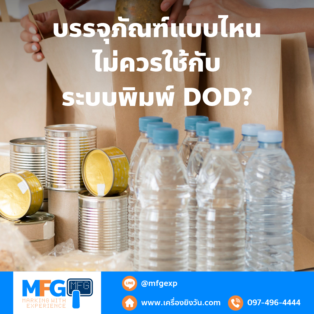 You are currently viewing บรรจุภัณฑ์แบบไหนไม่ควรใช้กับระบบพิมพ์ DOD?