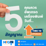 5 สัญญาณที่บอกว่าคุณควรอัพเกรดเครื่องพิมพ์วันที่
