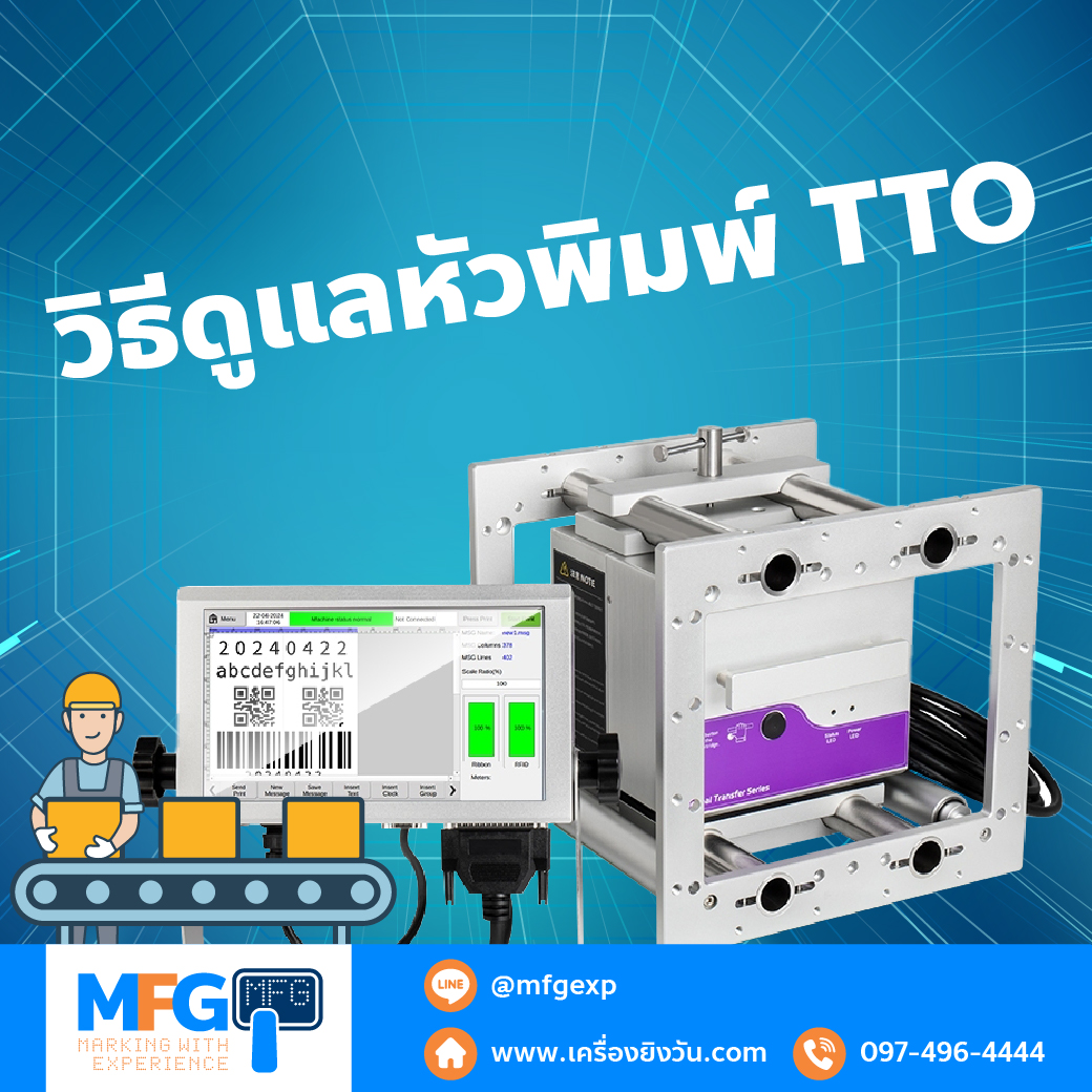 You are currently viewing วิธีดูแลหัวพิมพ์ TTO