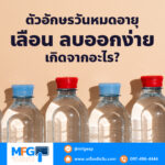 ตัวอักษรวันหมดอายุเลือน ลบออกง่าย เกิดจากอะไร?