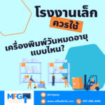 โรงงานเล็กควรใช้เครื่องพิมพ์วันหมดอายุแบบไหน?