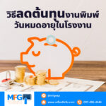 วิธีลดต้นทุนงานพิมพ์วันหมดอายุในโรงงาน
