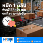 หมึก 1 ตลับ พิมพ์ได้กี่ครั้ง และ ตกกี่สตางค์ต่อชิ้น