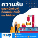 ความลับของหมึกพิมพ์ที่ติดแน่น กันน้ำ และไม่เลือน