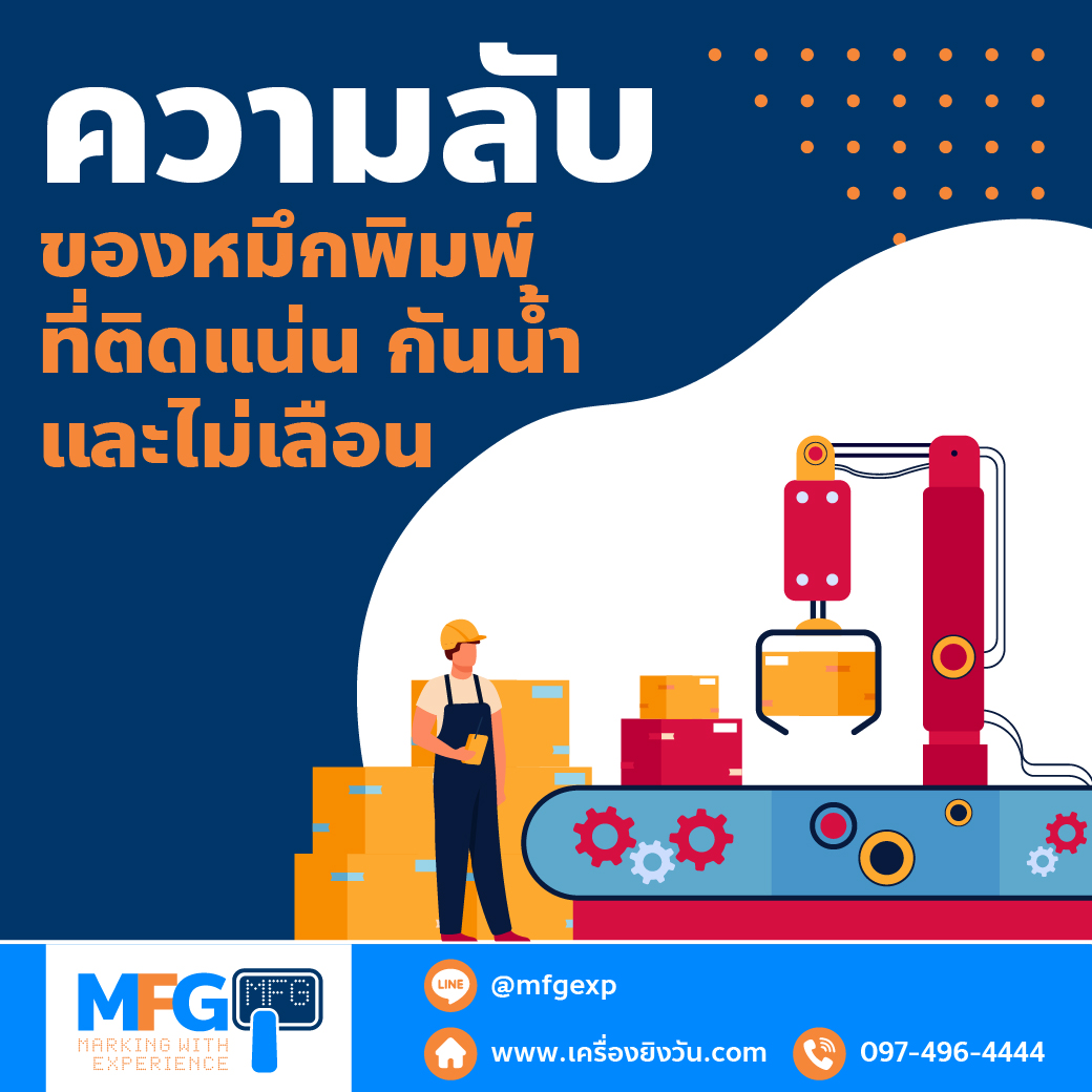 You are currently viewing ความลับของหมึกพิมพ์ที่ติดแน่น กันน้ำ และไม่เลือน