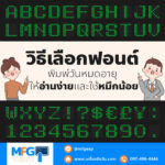 วิธีเลือกฟอนต์พิมพ์วันหมดอายุให้อ่านง่ายและใช้หมึกน้อย
