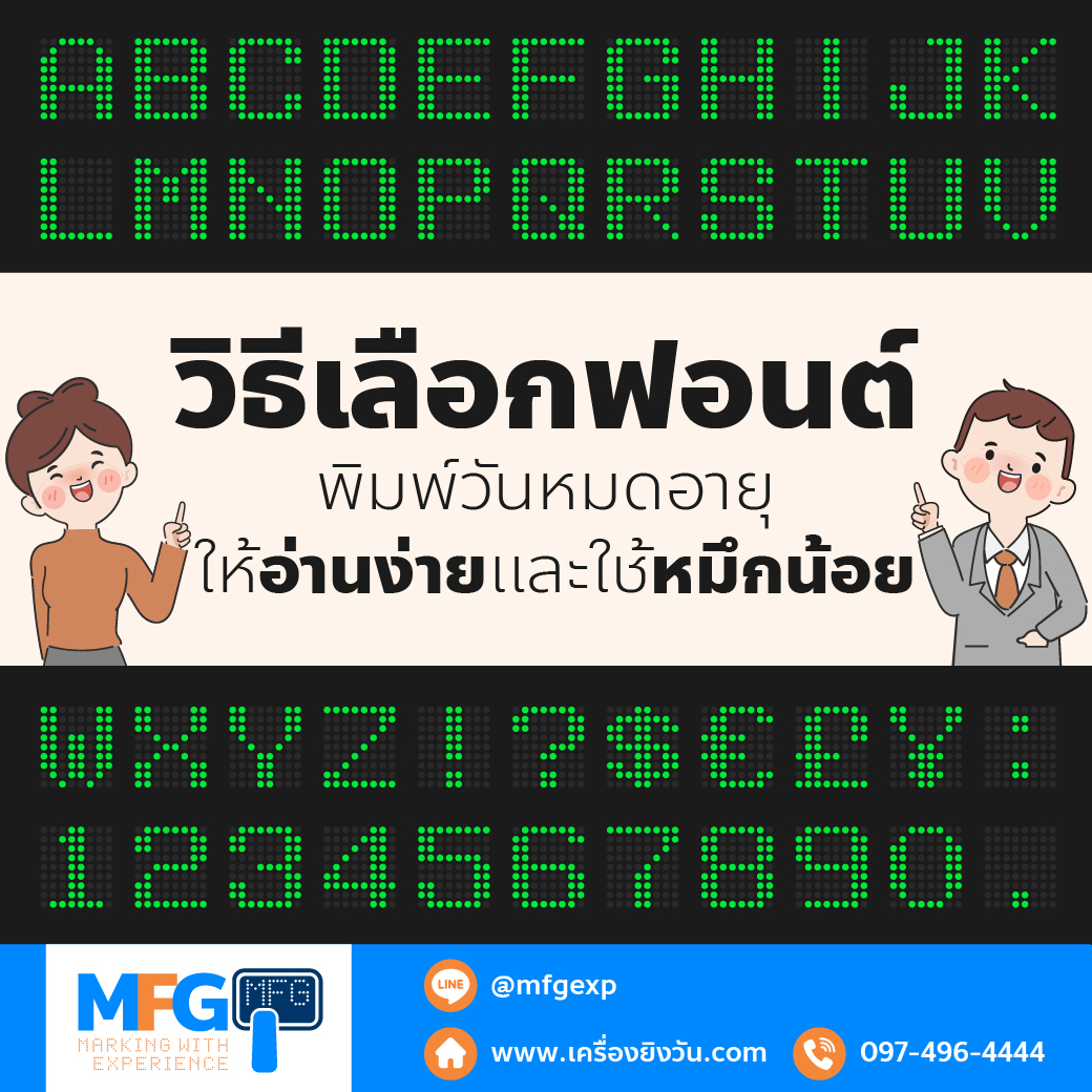 You are currently viewing วิธีเลือกฟอนต์พิมพ์วันหมดอายุให้อ่านง่ายและใช้หมึกน้อย