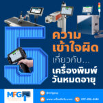 5 ความเข้าใจผิดเกี่ยวกับเครื่องพิมพ์วันหมดอายุ