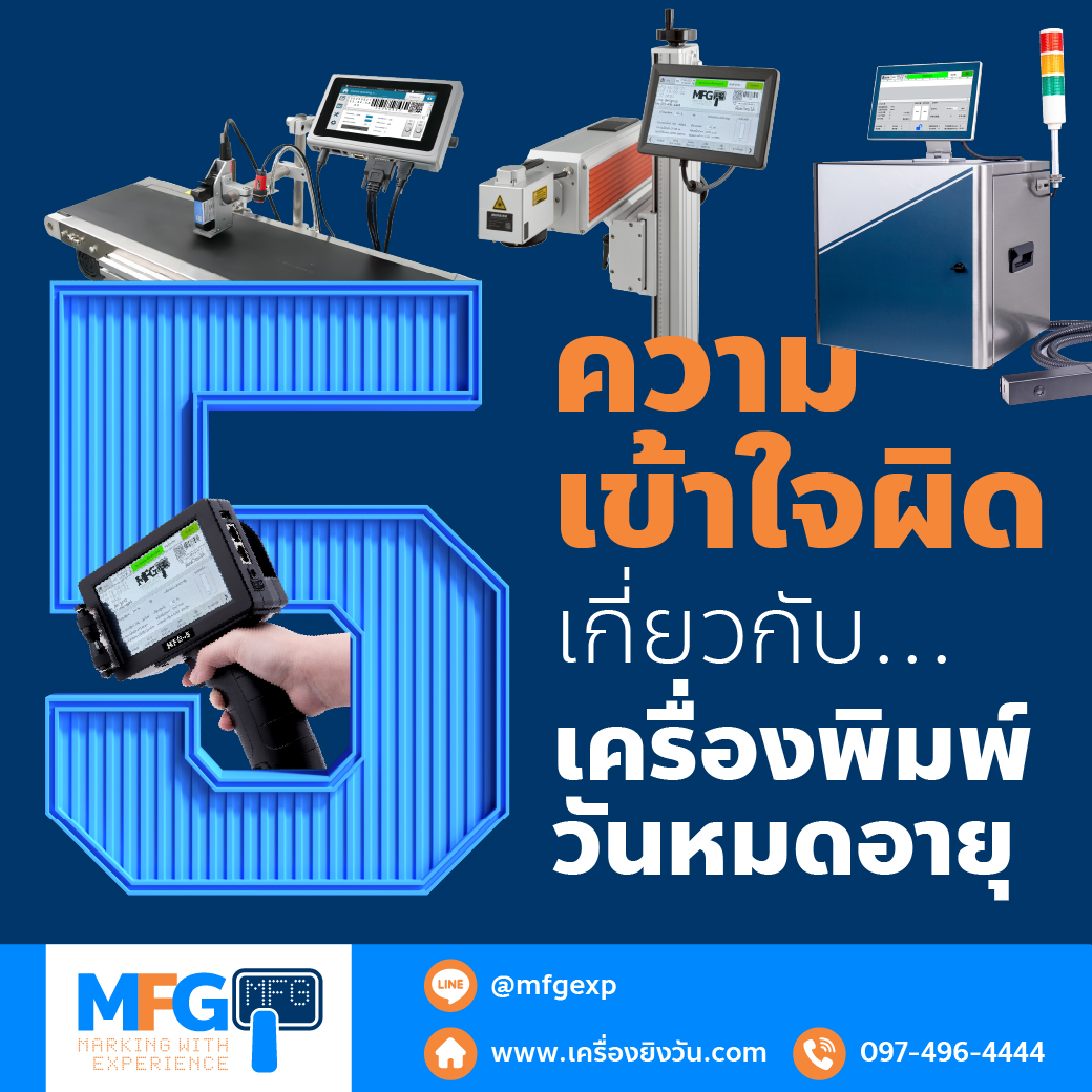 You are currently viewing 5 ความเข้าใจผิดเกี่ยวกับเครื่องพิมพ์วันหมดอายุ
